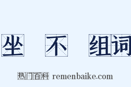 坐懷不亂组词是什么意思的图片